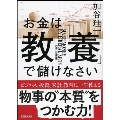 お金は「教養」で儲けなさい