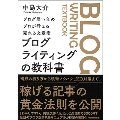 ブログライティングの教科書 ブログ歴17年のプロが教える売れる文章術