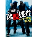 逸脱捜査 キャリア警部・道定聡 角川文庫