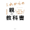 子どもも自分も一緒に成長できるこれからの親の教科書