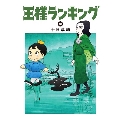 王様ランキング 10