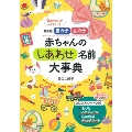 最新版 男の子 女の子 赤ちゃんのしあわせ名前大事典