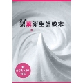 改訂新版 新カリキュラム対応 製菓衛生師教本