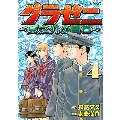 グラゼニ ～夏之介の青春～ 4