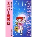 エスパー魔美 2 小学館コロコロ文庫 ふ 1-42