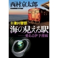 十津川警部 海の見える駅 愛ある伊予灘線