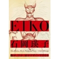 石岡瑛子 血が、汗が、涙がデザインできるか
