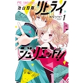 リトライジュリエット!! (1)