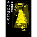 きつねのはなし 新潮文庫 も 29-2