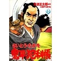 鬼平犯科帳 12 文春時代コミックス