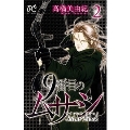 9番目のムサシサイレントブラック 2 ボニータコミックス