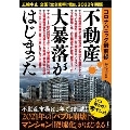 コロナパニック最前線 不動産大暴落がはじまった