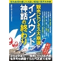 観光ビジネス大崩壊 インバウンド神話の終わり