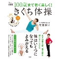 新装版 100歳まで若く美しく! きくち体操
