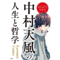 まんがでわかる中村天風の人生と哲学