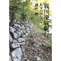 戦国廃城紀行 敗者の城を探る
