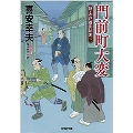 門前町大変 新・木戸番影始末 四 光文社文庫 き 22-19