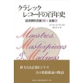 クラシックレコードの百年史 記念碑的名盤100+迷盤20