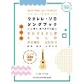 ウクレレ・ソロ・ソングブック-人気J-POP30曲-(模範演奏CD2枚付) [BOOK+2CD]
