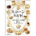 スコーン大好き! いちばん愛される英国菓子 15人のとっておきレシピ
