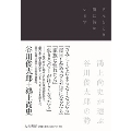 そんなとき隣に詩がいます ～鴻上尚史が選ぶ谷川俊太郎の詩～