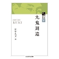 近代日本思想選 九鬼周造