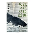 江戸絵画 八つの謎 ちくま文庫 か 84-1