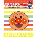 アンパンマン大図鑑プラス公式キャラクターブック