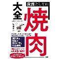 教養としての「焼肉」大全