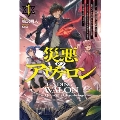 災悪のアヴァロン 1 ～ゲーム最弱の悪役デブに転移したけど、俺だけ "やせれば強くてニューゲーム"な世界だったので、最速レベルアップ&破滅フラグ回避で影の英雄を目指します～ HJ NOVELS