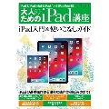 大人のためのiPad講座 iPad・iPad mini・iPad Pro/iOS 12対応