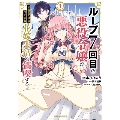 ループ7回目の悪役令嬢は、元敵国で自由気ままな花嫁生活を満喫する 1 ガルドコミックス
