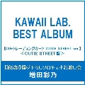 【第5部:ソロチェキお渡し会】【増田彩乃/イベント抽選権付】KAWAII LAB. BEST ALBUM ［CD+トレーディングカード CUTIE STREET ver.］＜CUTIE STREET盤＞