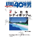 昭和40年男 Vol.23