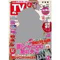 TVガイド 関東版 2016年10月14日号