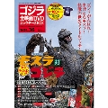 ゴジラ全映画DVDコレクターズBOX 36号 2017年11月28日号 [MAGAZINE+DVD]