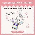 nyanyannyaシリーズ キラピピ★キラピカ モチーフ付きキーホルダー F.KAITO