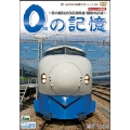 想い出の中の列車たちシリーズ 0の記憶 ～夢の超特急0系新幹線・最後の記録～ ドキュメント&前面展望