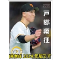 戸郷翔征(読売ジャイアンツ) カレンダー 2025