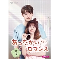 あったかいロマンス DVD-BOX2