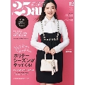 25ans(ヴァンサンカン) 2024年 12月号 [雑誌]