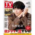 週刊 TVガイド 関東版 2025年 10/17号 [雑誌]