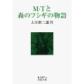 M/Tと森のフシギの物語 岩波文庫