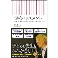 学校ハラスメント 暴力・セクハラ・部活動―なぜ教育は「行き過ぎる」か