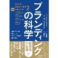 ブランディングの科学 [新市場開拓篇] エビデンスに基づいたブランド成長の新法則