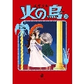 火の鳥13 ギリシャ・ローマ編 (13)