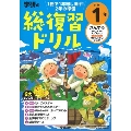 学研の総復習ドリル 小学1年