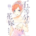 五等分の花嫁(13)