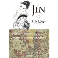 JIN-仁 9 集英社文庫 む 10-9
