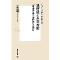 遣唐使と外交神話 『吉備大臣入唐絵巻』を読む